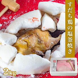 【ふるさと納税】すだち鶏の塩釜焼き 2kg（木槌付き）｜ 国産 鶏肉 丸焼き ギフト 贈り物