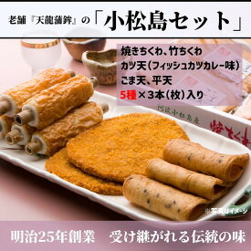 【ふるさと納税】 練り物 詰め合わせ セット 5種類 おでん きちくわ 竹ちくわ カツ天 フィッシュカツ ごま天 平天 国産 徳島県産 さつまあげ かまぼこ 蒲鉾 天ぷら お鍋 煮物 おかず 手作り 魚介類 シーフード 魚 すり身 惣菜 おつまみ ビール 徳島 小松島