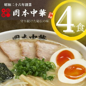 【ふるさと納税】 ラーメン 冷凍 4食 5食 6食 定期便 4食 × 3ヵ月 徳島ラーメン 岡本中華 豚骨 具材付 麺 スープ チャーシュー メンマ 醤油 中華そば 白系 拉麺 中太麺 ストレート コシ 徳島 ご当地 グルメ とんこつ まろやか コク 国産 人気ラーメン店 徳島県 小松島市