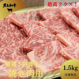 【ふるさと納税】 焼き肉 1.5kg 冷凍 国産 徳島県 ロース モモ バラ 黒毛和牛 阿波牛 和牛 牛肉 お肉 焼肉 バーベキュー BBQ ※配達指定不可