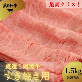 【ふるさと納税】 すき焼き 1.5kg 冷凍 国産 徳島県 ロース モモ 黒毛和牛 阿波牛 和牛 牛肉 お肉 贈答 プレゼント ※配達指定不可