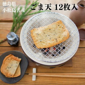 【ふるさと納税】 ごま天 12枚 冷蔵 個包装 小分け 練り物 天ぷら おつまみ おかず さつまあげ さつま揚げ 贈答 ギフト プレゼント お歳暮