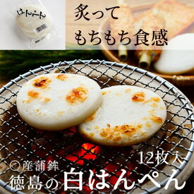 【ふるさと納税】 はんぺん 12枚 冷蔵 国産 徳島県 練り物 おつまみ おでん 煮物 小分け 食材 食べ物 料理 食品