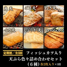 【ふるさと納税】 定期便 3回 さつま揚げ 36枚 6種 詰合せ セット さつまあげ 練り物 魚肉 魚 海鮮 魚介類 魚貝 シーフード おつまみ 惣菜 弁当 おかず おでん 天ぷら 酒の肴 ビール 焼酎 日本酒 ハイボール はんぺん 冷蔵 有限会社 牧商店［〇産蒲鉾（まるさんかまぼこ）］