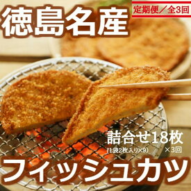 【ふるさと納税】 定期便 3回 天ぷら フィッシュカツ 計 54枚 18枚 × 3ヵ月 小分け 魚 魚介 国産 詰め合わせ カレー 風味 お惣菜 おかず おつまみ 冷蔵 徳島県 おやつ 弁当 おでん 鍋 ソウルフード ご当地 グルメ