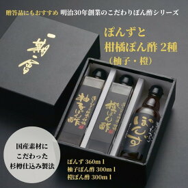 【ふるさと納税】 ぽん酢 3本 セット ぽんず 柚子ぽん酢 橙ぽん酢 調味料 すだち 橙 柑橘 肉料理 刺し身 サラダ しゃぶしゃぶ 餃子 水炊き 鍋 大豆 国産 老舗 徳島産 贈答 ギフト プレゼント お歳暮 徳島 小松島