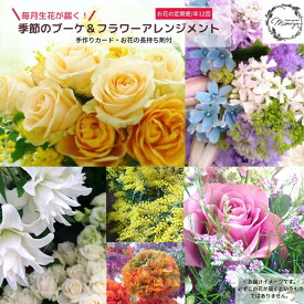 【ふるさと納税】 花 フラワーアレンジ 定期便 12回 ブーケ フラワーアレンジメント 手作りカード付き おしゃれ ギフト プレゼント 贈答 インテリア ガーデニング Flower フラワー 花束 雑貨 クリスマス 母の日 父の日 敬老の日
