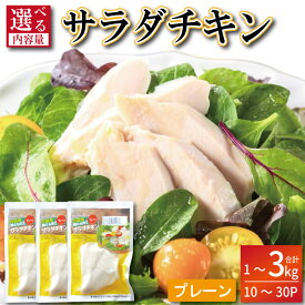 【ふるさと納税】 美味しい 便利 手軽 たっぷり！ サラダチキン 1.6kg～3.2kg 20～40パック 鶏肉 むね肉 小分け プレーン ハーブ サラダ チキン プロテイン 筋トレ ダイエット タンパク質 訳あり セット 詰め合わせ 冷凍 おかず 国産 冷凍 徳島 小松島市