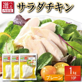 【ふるさと納税】 鶏肉 サラダチキン 1kg～3kg むね肉 小分け 10～30パック 国産鶏使用 おかず サラダ ダイエット 減量 筋トレ トレーニング ジム フィットネス タンパク質 プロテイン 糖質制限 美容 健康 鳥 鶏 肉 鳥肉 とりにく プレーン 国産 国産鶏 使用 徳島 小松島