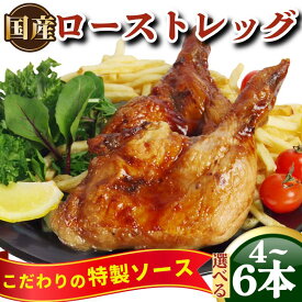 【ふるさと納税】 誕生日や豪華なディナーにかぶりつきたくなる 骨付鳥 ロースト チキン 4～6本 冷凍 選べるお届け月 国産 もも肉 真空パック 鶏肉 ローストレッグ 骨付き鶏 骨付きチキン タレ 電子レンジ お手軽 時短 調理済み 惣菜 グルメ クリスマス パーティー ワイン
