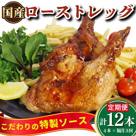 【ふるさと納税】 定期便 隔月 3回 ローストチキン 4本 国産 鶏肉 もも肉 味付け 冷凍 骨付鳥 鳥肉 とりにく 鶏 鳥 とり チキン Xmas クリスマス おかず おつまみ 惣菜 真空パック 小分け お取り寄せ グルメ 記念日 誕生日 ギフト プレゼント 贈答 送料無料 徳島 小松島