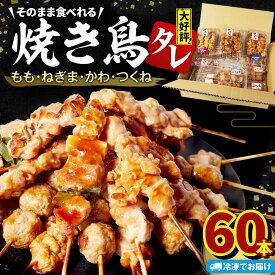 【ふるさと納税】 数量限定増量中! 焼き鳥 選べる 32本/36本/60本 4種セット タレ 国産 鶏肉 ねぎま もも つくね かわ やきとり 焼鳥 チキン 肉 ねぎ 冷凍 小分け おつまみ おかず 惣菜 詰め合わせ 小分け ビール ハイボール チューハイ 焼酎 冷凍 BBQ 徳島 小松島
