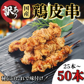 【ふるさと納税】 脂がジュワッと肉厚鶏皮 訳あり 鶏皮 焼き鳥 25本～50本 入り 国産 カワ 皮串 タレ 惣菜 おつまみ おかず 電子レンジ 調理 小分け 冷凍 時短【北海道・沖縄・東北・離島にはお届けできません】