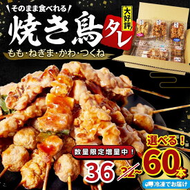 【ふるさと納税】 数量限定増量中! 焼き鳥 選べる 32本/36本/60本 4種セット タレ 国産 鶏肉 ねぎま もも つくね かわ やきとり 焼鳥 チキン 肉 ねぎ 冷凍 小分け おつまみ おかず 惣菜 ビール ハイボール チューハイ 焼酎 日本 BBQ お取り寄せ グルメ 徳島県 小松島