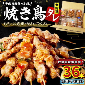 【ふるさと納税】 数量限定増量中! 焼き鳥 選べる 32本/36本/60本 4種セット ねぎま もも つくね かわ タレ 鶏肉 とり 鳥 やきとり 焼鳥 詰め合わせ 加工品 国産 小分け 冷凍 徳島 小松島