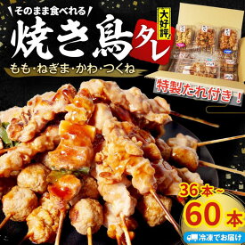 【ふるさと納税】 とり信の特製タレ付き！ 焼き鳥 選べる 36本/60本 4種セット ねぎま もも つくね かわ タレ 鶏肉 とり 鳥 やきとり 焼鳥 詰め合わせ 加工品 国産 小分け 冷凍 徳島 小松島