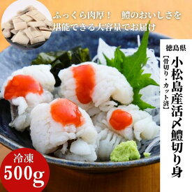 【ふるさと納税】 肉厚ふわふわ使い勝手も抜群 鱧 国産 ハモ 切り身 選べる容量 500g～1.2kg 冷凍 お届け時期が選べる 骨切り カット済 産地直送 魚介 魚 切身 天然 湯引き 蒲焼き 天ぷら しゃぶしゃぶ 鍋 お吸い物 ギフト おすすめ 贅沢 徳島 小松島