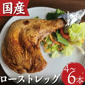 【ふるさと納税】 誕生日や豪華なディナーにかぶりつきたくなる 骨付鳥 ロースト チキン 4～6本 冷凍 選べるお届け月 国産 もも肉 真空パック 鶏肉 ローストレッグ 骨付き鶏 骨付きチキン タレ 電子レンジ お手軽 時短 調理済み 惣菜 グルメ クリスマス パーティー ワイン