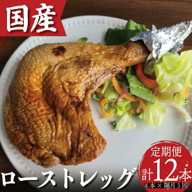 【ふるさと納税】 定期便 隔月 3回 ローストチキン 4本 国産 鶏肉 もも肉 味付け 冷凍 骨付鳥 鳥肉 とりにく 鶏 鳥 とり チキン Xmas クリスマス おかず おつまみ 惣菜 真空パック 小分け お取り寄せ グルメ 記念日 誕生日 ギフト プレゼント 贈答 送料無料 徳島 小松島