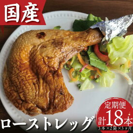 【ふるさと納税】 骨付鳥 ロースト チキン 18本 (3本×2袋×3ヵ月) 定期便 冷凍 国産 もも肉 真空パック 鶏肉 ローストチキンレッグ 骨付きチキン タレ レンジ お手軽 時短 調理済み 惣菜 グルメ クリスマス パーティー ワイン レシピ カード ※北海道・沖縄・離島配送不可
