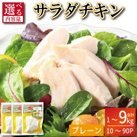 【ふるさと納税】 【冷凍で長持ち】 サラダチキン 1.6kg～3.2kg 20～40パック 鶏肉 むね肉 小分け プレーン ハーブ サラダ チキン プロテイン 筋トレ ダイエット タンパク質 訳あり セット 詰め合わせ 冷凍 おかず 国産 冷凍 徳島 小松島市