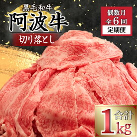 【ふるさと納税】 【定期便 偶数月6回】 牛肉 切り落とし 計 6kg 1kg × 6ヵ月 冷凍 徳島県 国産 黒毛和牛 阿波牛 ロース モモ カタ 焼肉 すき焼き BBQ バーベキュー