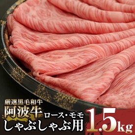 【ふるさと納税】 しゃぶしゃぶ 1.5kg 冷凍 国産 徳島県 ロース モモ 黒毛和牛 阿波牛 和牛 牛肉 霜降り お肉 料理 すき焼き 食材 高級 贈答 プレゼント ギフト お歳暮 ※配達指定不可