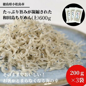 【ふるさと納税】 ※2024年5月発送 ちりめん 600g 200g×3袋 冷蔵 小分け 個包装 化粧箱入 贈答用 産地直送 徳島県産 大容量 しらす ごはん サラダ チャーハン 和田島