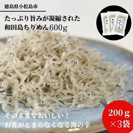 【ふるさと納税】 ※2024年5月順次発送 しらす 200g × 3袋 計600g 産地直送 小分け パック 冷蔵 徳島県 ちりめん じゃこ 干し 乾物 ご飯のお供