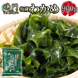 【ふるさと納税】 【リピート続出】 生わかめ 選べる容量 300g～3kg 国産 和田島産 鳴門海域 わかめ 湯通し 塩蔵わかめ 海藻 味噌汁 わかめスープ 鍋 サラダ 刺身 酢のもの 肉厚 お取り寄せ グルメ 家庭用 ギフト プレゼント 贈答 送料無料 人気 徳島