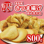  訳あり さつま揚げ 徳島風 練り物セット 800g 冷凍 国産 徳島県産 さつまあげ かまぼこ 蒲鉾 お鍋 おでん おかず 練り物 ゴマ天 丸天 惣菜 おつまみ