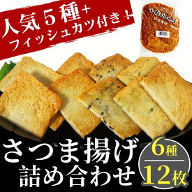 【ふるさと納税】 天ぷら 詰め合わせ セット 計 12枚 角天 ごま ねぎ イカ 烏賊 しょうが 生姜 フィッシュ カツ 練り物 ねりもの 魚介 海鮮 鍋 おでん 水炊き おつまみ おかず おやつ 惣菜 ご当地 グルメ ソウルフード 料理 徳島 小松島