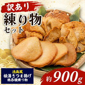 【ふるさと納税】 ビールのおつまみに！ 訳あり さつま揚げ 練り物 セット 約900g 冷凍 おでん 丸天 角天 ごま天 ごぼ天 国産 徳島県産 さつまあげ かまぼこ 蒲鉾 天ぷら お鍋 煮物 おかず 手作り 魚介類 シーフード 魚 すり身 惣菜 おつまみ ビール 徳島 小松島