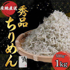 【ふるさと納税】 【秀品】ちりめん 500g~1kg 冷蔵 国産 徳島県産 新鮮 鮮度 しらす 魚 魚介類 小魚