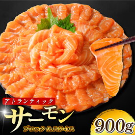 【ふるさと納税】 ★数量限定★ サーモン 900g～1.8kg 切り落とし付き ノルウェー産 アトランティックサーモン 鮭 さけ サケ しゃけ シャケ 刺し身 刺身 海鮮 生食 さーもん 切り身 徳島 小松島