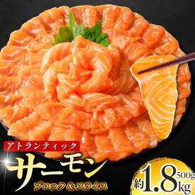 【ふるさと納税】 【リピ続出】 アトランティックサーモン 500g～1.8kg 切り落とし込み 数量限定 ノルウェー産 アトランティックサーモン 鮭 さけ サケ しゃけ シャケ 刺し身 刺身 海鮮 生食 さーもん 切り身 徳島 小松島