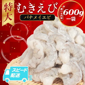 【ふるさと納税】 特大サイズ！保水剤不使用！ むきえび バナメイ 600g～2.4kg 冷凍 背ワタなし 保水剤不使用 下処理済 エビ 海老 人気 殻 むき 時短 便利 下処理不要 簡単調理 特大 大型 おかず バナメイエビ エビ餃子 エビマヨ エビチリ 徳島 小松島市