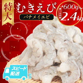 【ふるさと納税】 特大サイズ！背わた処理済みで使いやすい むきえび バナメイ 600g～2.4kg 冷凍 背ワタなし 保水剤不使用 下処理済 エビ 海老 人気 殻 むき 時短 便利 簡単調理 特大 大型 大容量 エビマヨ エビチリ 徳島 小松島市