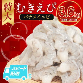 【ふるさと納税】 定期便 3回 エビ バナメイ 1.2kg 冷凍 むきえび 海老 えび 殻なし 背ワタなし 特大 超特大 下処理済 海鮮 魚介 人気 時短 便利 エビチリ エビマヨ バーベキュー おすすめ 【北海道・東北・沖縄・離島への配送不可】