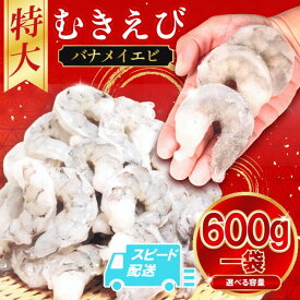 【ふるさと納税】 特大 むきえび バナメイ 600g～2.4kg 背ワタ処理済 保水剤不使用 ムキエビ えび エビ 海老 海鮮 魚介 魚介類 人気 背ワタなし 特大 大型 バナメイエビ 冷凍 徳島 小松島
