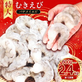 【ふるさと納税】 【リピ続出！特大サイズ】むきえび 特大 バナメイ 600g～2.4kg 背ワタ処理済 保水剤不使用 ムキエビ えび エビ 海老 海鮮 魚介 魚介類 人気 背ワタなし 特大 大型 バナメイエビ 冷凍 徳島 小松島