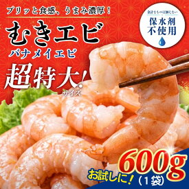 【ふるさと納税】 【リピ続出！特大サイズ】むきえび 特大 バナメイ 600g?7.2kg 背ワタ処理済 保水剤不使用 ムキエビ えび エビ 海老 海鮮 魚介 魚介類 人気 背ワタなし 特大 大型 バナメイエビ 冷凍 徳島 小松島