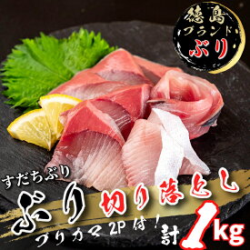 【ふるさと納税】 ぶり 切り落とし ブリカマ2Pセット 計1Kg 徳島ブランド すだち 鰤 ブリ 刺身 ぶりしゃぶ 丼 ブリカマ 焼き魚 スダチ 海産物 冷凍 徳島 小松島市