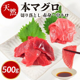 【ふるさと納税】 【選べる内容量】 天然本まぐろ 切り落とし 300g～1kg マグロ 国産 本まぐろ 中とろ 赤身 天然 鮪 小分け 冷凍 刺身 刺し身 漬け 晩酌 寿司 ユッケ マグロ丼 ねぎとろ 海鮮 魚介類 魚介 便利 徳島県 小松島市