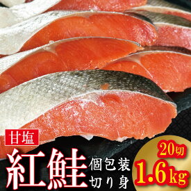 【ふるさと納税】 鮭 紅鮭 切身 個包装 1.6kg 冷凍 さけ しゃけ サケ シャケ 鮭 サーモン カマ 甘塩 魚 肉 厚 海鮮 魚介類 シーフード 家庭用 おかず おつまみ 弁当 惣菜 お茶漬け ごはん おにぎり 米 と一緒に 人気 おすすめ グルメ リッチ 送料無料 徳島県 小松島市