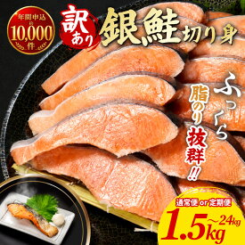 【ふるさと納税】 訳あり 銀鮭 選べる 1.5kg 2kg 3kg 4kg 定期便 高評価 ★4.78 鮭 しゃけ シャケ さけ サケ 切り身 切身 サイズ 不揃い 規格外 訳あり銀鮭 サーモン 魚介 塩銀鮭 塩サケ 厚切り 定番 バター焼き ムニエル 小分け保存 冷凍 徳島 小松島