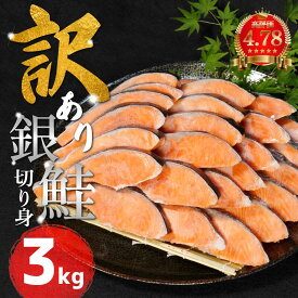 【ふるさと納税】 リピーター 続出！脂乗り抜群の大満足鮭をお届け 訳あり 鮭 選べる 1.5kg 2kg 3kg 4kg 定期便 高評価 ★4.79 さけ サケ 銀鮭 切り身 切身 サイズ 不揃い サーモン ごはん 魚 魚介 小魚 海鮮 シャケ 塩銀鮭 塩サケ グルメ 家庭用 弁当 食品 新鮮 冷凍
