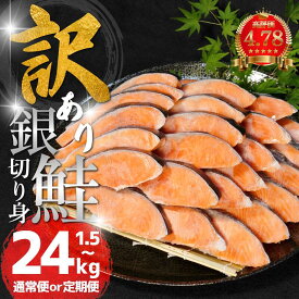 【ふるさと納税】 訳あり 鮭 選べる 1.5kg 2kg 3kg 4kg 定期便 高評価 ★4.78 さけ サケ 銀鮭 切り身 切身 サイズ 不揃い 規格外 サーモン ごはん 魚 魚介 小魚 海鮮 シャケ 塩銀鮭 塩サケ グルメ おかず 家庭用 弁当 食品 新鮮 冷凍