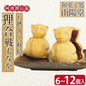 【ふるさと納税】 もなか 6個 12個 モナカ 最中 粒餡 つぶあん 小豆 あずき 和菓子 銘菓 お菓子 ギフト プレゼント お茶請け あんこ 餡 焼き菓子 北海道産 大納言小豆 贈答 常温 徳島県 小松島市 狸合戦 お歳暮 お中元