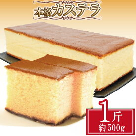【ふるさと納税】 カステラ 約500g~約1kg 1斤 本格 和菓子 焼き菓子 デザート お菓子 おやつ お中元 お歳暮 ギフト 贈答用 にも おすすめ 常温 【北海道・沖縄・離島・東北への配送不可】